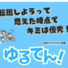 ゆるてん！