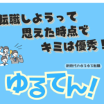 ゆるてん！