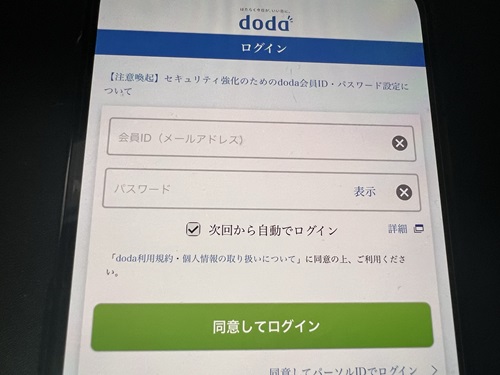 dodaログイン、入力画面