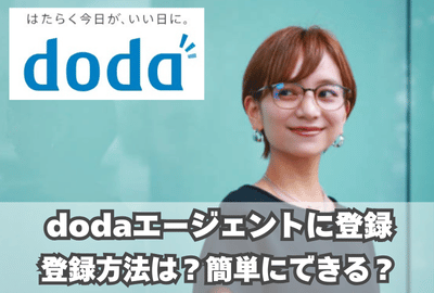 dodaエージェントの登録方法～面談の流れ