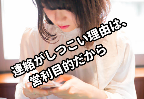 しつこい理由は、営利目的だから