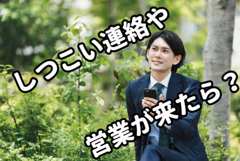 しつこい連絡や営業が来たら？営業が来たら？