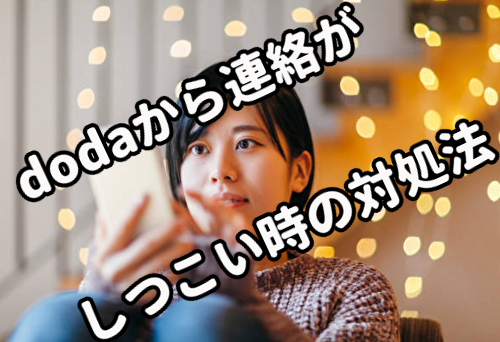 dodaからの電話やメール連絡「しつこい時」の対処法