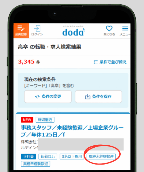 dodaの高卒向け求人