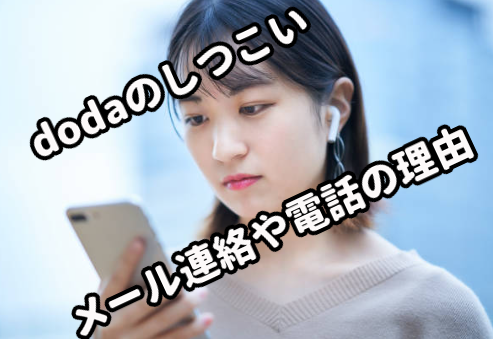 　　dodaのしつこい メール連絡や電話の理由