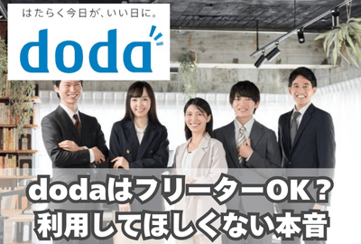 dodaはフリーターに「利用してほしくない」が本音？高卒、大卒での違い