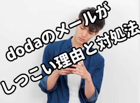 dodaのメールがしつこい理由と対処法しつこい理由と対処法