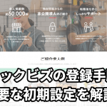 クックビズ　登録