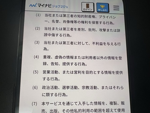 マイナビジョブ20'sの利用を断る内容
