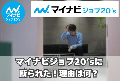 マイナビジョブ20‘sに断られた！利用を断られる理由は？