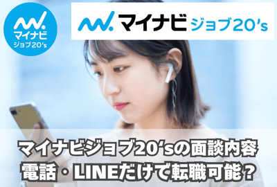 マイナビジョブ20‘sの面談内容は？電話・LINEだけで転職可能？