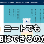 いい就職ドットコム　ニート