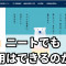 いい就職ドットコム　ニート