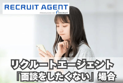 リクルートエージェントで「面談をしたくない」