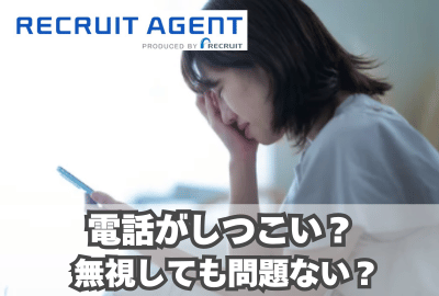 リクルートエージェントは電話がしつこい？無視しても問題ない？
