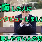 上京ありの転職に失敗した人の特徴