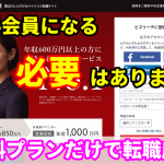 ビズリーチの無料プラン