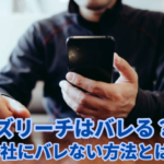 ビズリーチの登録がばれる人が多い