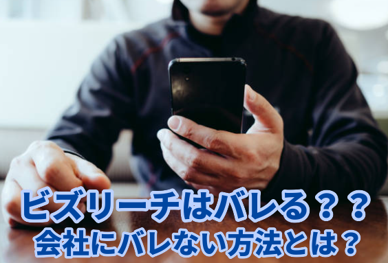 ビズリーチの登録がばれる人が多い