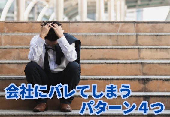 ビズリーチの設定以外で会社にバレてしまうパターン４つ