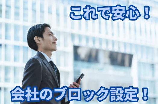 会社のブロック設定！