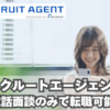 リクルートエージェントは電話面談のみで転職可能？