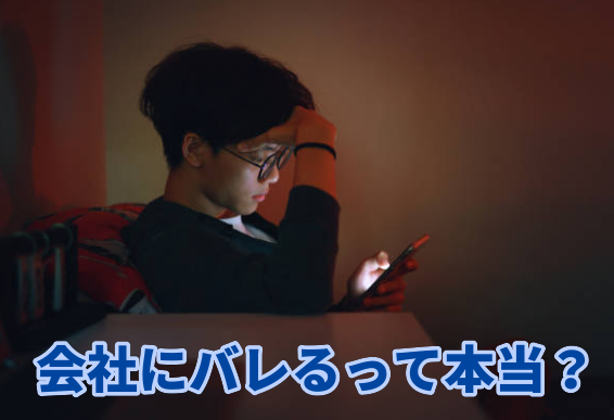 会社にバレるって本当？