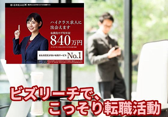 ビズリーチ）でこっそり転職活動