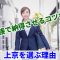 上京ありの転職を選ぶ理由