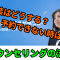 キャリアチケットのカウンセリング