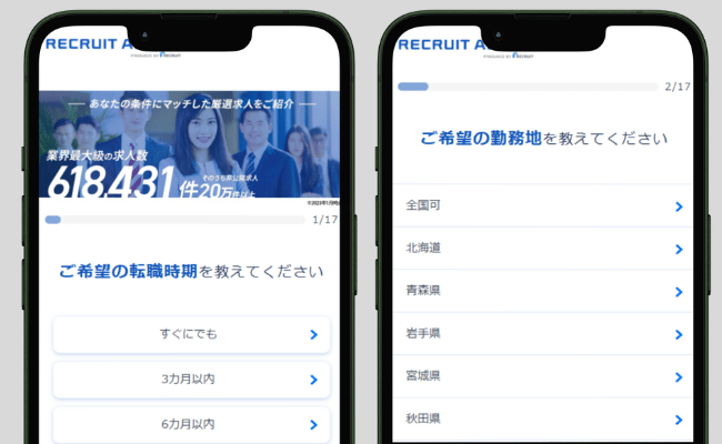 リクルートエージェントに登録画面