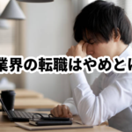 未経験の人はIT業界の転職はやめとけ！と言われる理由！