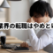 未経験の人はIT業界の転職はやめとけ！と言われる理由！