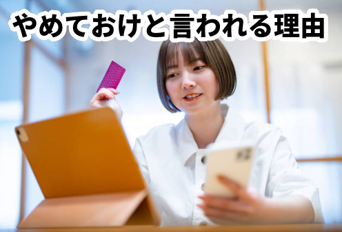 やめておけと言われる理由