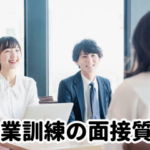職業訓練の面接で聞かれることは？質問内容と回答例！自己紹介や逆質問は必要？