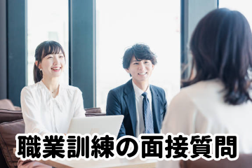 職業訓練の面接で聞かれることは？質問内容と回答例！自己紹介や逆質問は必要？