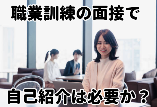 自己紹介は必要か？