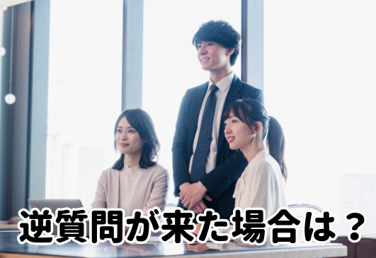 逆質問が来た場合は？
