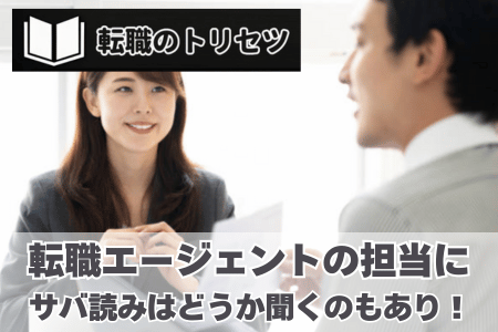 転職エージェントでサバ読みするのはどうか聞くのもあり！
