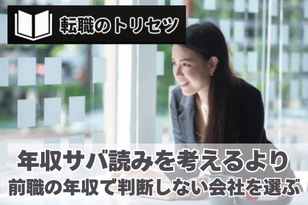 サバ読みより、前職の年収で判断しない会社を選ぶことが重要！