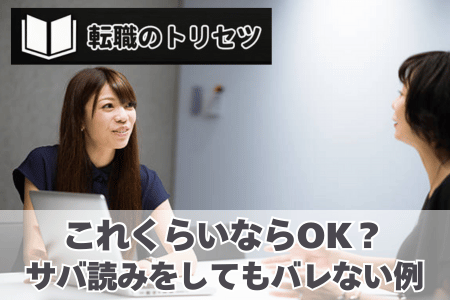 年収のサバ読みをしてもバレない例