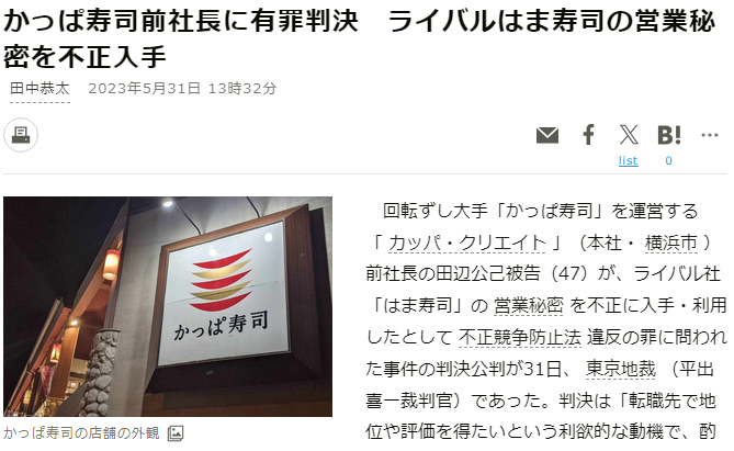 かっぱ寿司前社長に有罪判決　ライバルはま寿司の営業秘密を不正入手