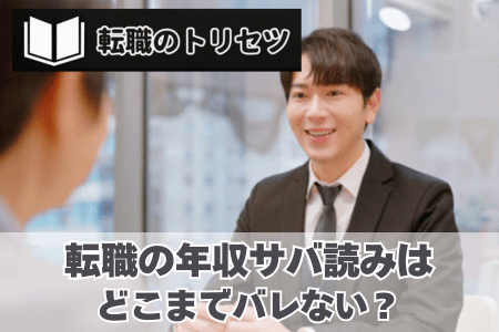 転職の年収サバ読みはどこまでバレない？