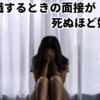転職するときの面接が死ぬほど嫌！！
