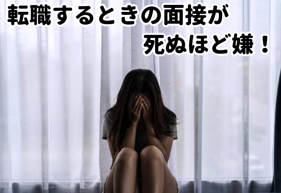 転職するときの面接が死ぬほど嫌！！