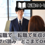 転職で年収の「サバ読み」どこまでOK？