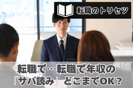 転職で年収の「サバ読み」どこまでOK？