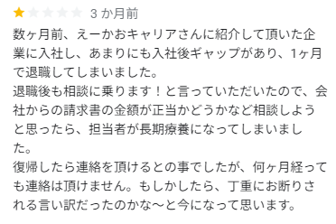 えーかおキャリアのひどい口コミ