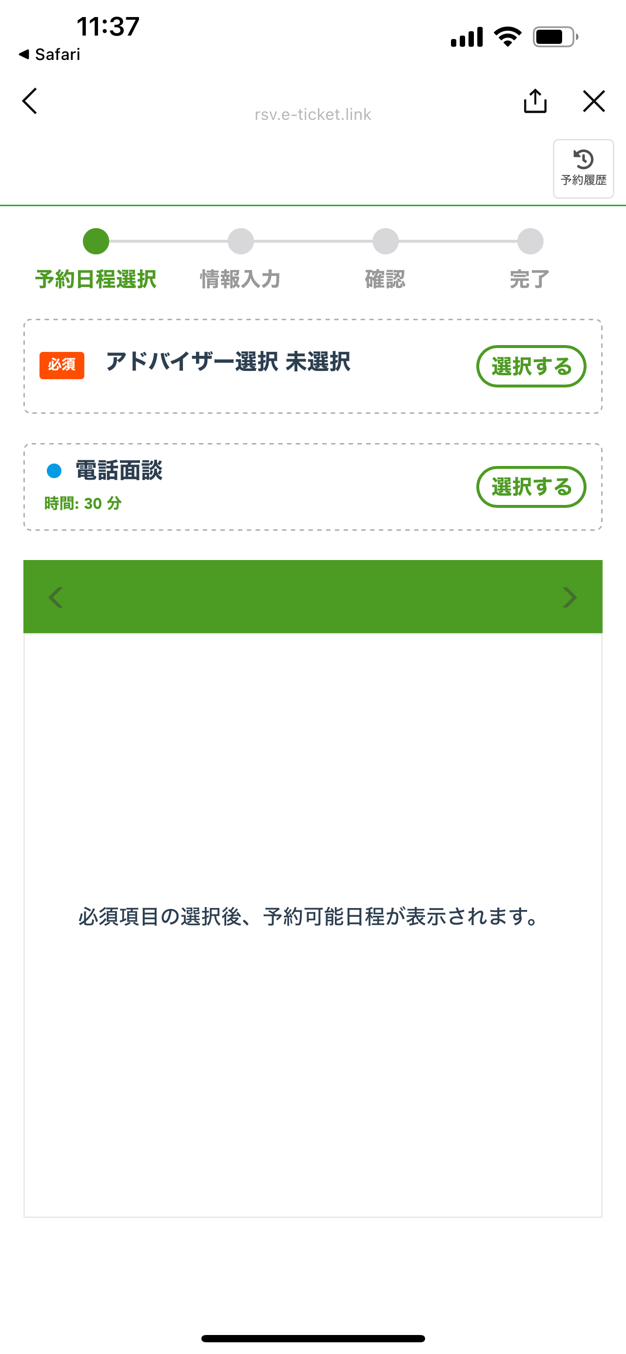 面談予約