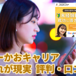 【ひどいとは言わせない！】えーかおキャリアの評判口コミ2024年